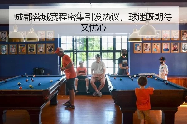 成都蓉城赛程密集引发热议，球迷既期待又忧心
