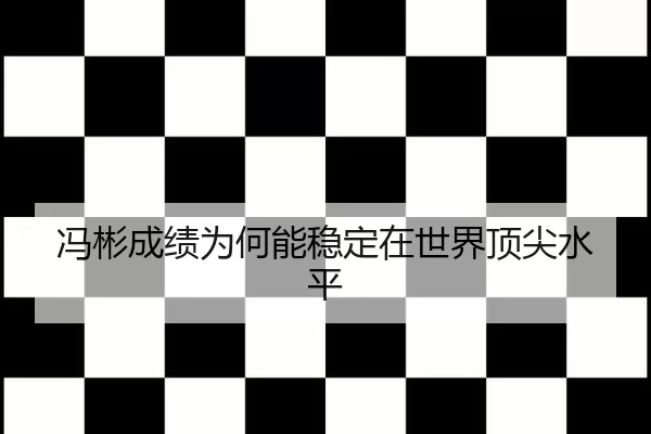 冯彬成绩为何能稳定在世界顶尖水平