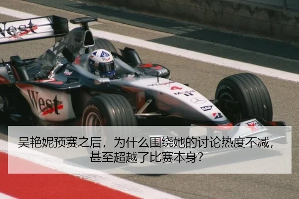 吴艳妮预赛之后，为什么围绕她的讨论热度不减，甚至超越了比赛本身？